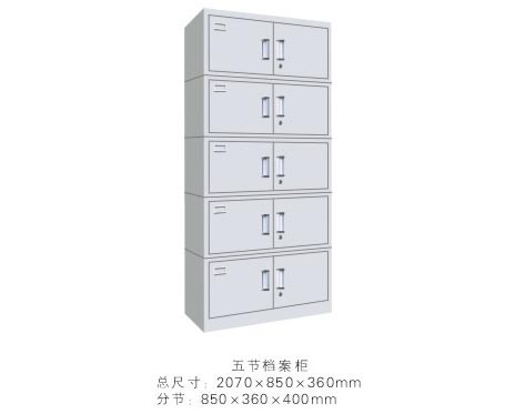 五節(jié)檔案柜