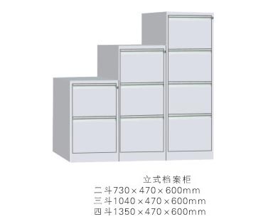 立式檔案柜