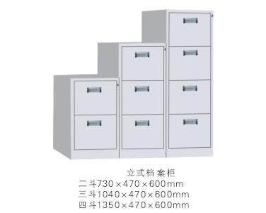 立式檔案柜